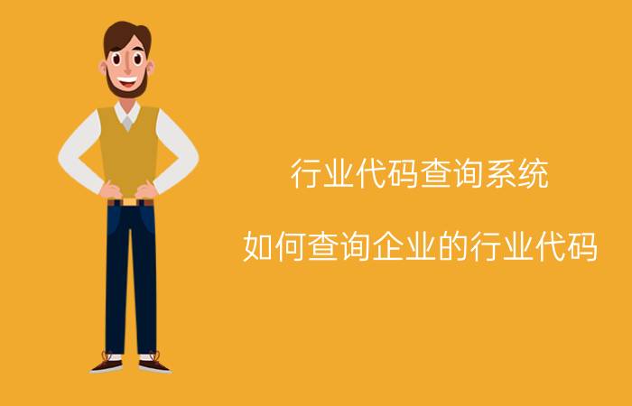 行业代码查询系统 如何查询企业的行业代码？